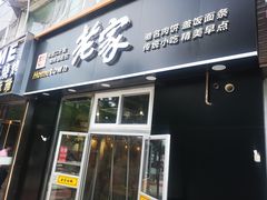 门面-老家肉饼(永泰庄店)