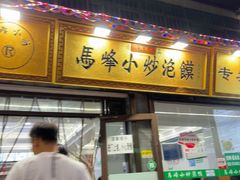 -清真馬峰小炒泡饃