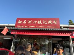 -洲心街道青联村镜记烧肉