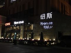-纽斯桑拿会所(天山店)