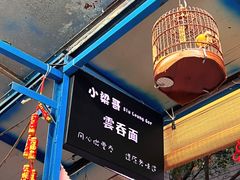 -小梁哥云吞面(黄贝岭店)