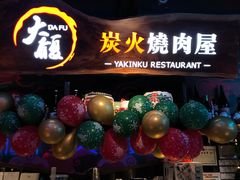 门面-大馥·炭火烧肉酒场(莘庄莘福坊店)