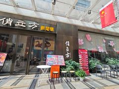 -俏立方·15年新楚菜