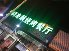 门面-同来顺烧烤餐厅(哈尔滨道店)