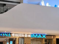 -博纳国际影城成都大悦城IMAX店