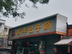 -庆丰包子铺(大红罗厂店)