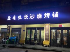 门面-隆康社长沙烧烤铺(桔园店)