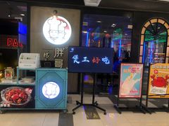 门面-胖哥俩肉蟹煲(虹口龙之梦店)