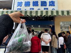 -芳婆糕团店(王府大街店)