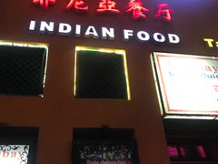 门面-耶尼亚餐厅Bombay Indian Cuisine印度菜