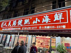 -健跳小海鲜(人民路店)