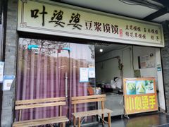 门面-叶婆婆豆浆馍馍