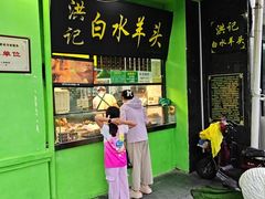 -洪记白水羊头(天坛店)