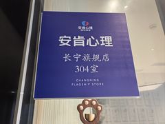 -安肯心理咨询(长宁旗舰店)