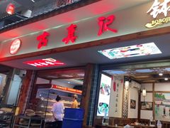 门面-古真记钵钵鸡(总店)