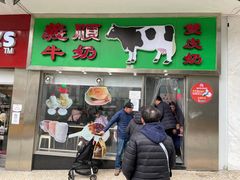 -义顺牛奶公司(板樟堂店)