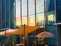 -椰庭·椰子鸡·创意玩家(晶耀前滩店)