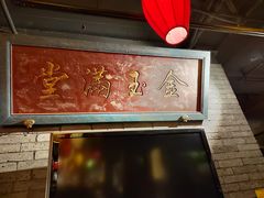 门面-北平盛世·新京菜·北京烤鸭(劲松·双井店)