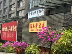 -海关荤豆花(洋河一路店)