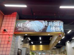 -西关明记肠粉(荔枝湾店)