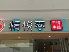 门面-精悦蓉(松江万达广场店)