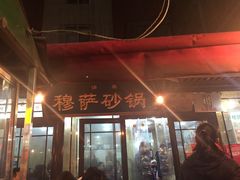 -清真·穆萨砂锅(大皮院店)
