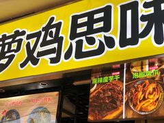 -萝鸡思味秘制泡菜(万家丽店)