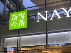 门面-奈雪的茶(观前街店)
