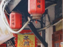 -荣阳楼(山塘街店)