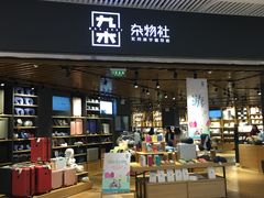 -九木杂物社(恒隆广场店)