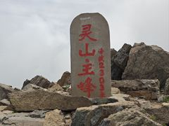 -灵山