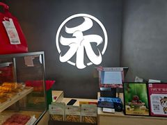 -祥禾饽饽铺·中式糕点(北京来福士店)