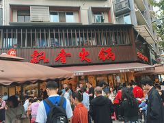 -飘香火锅(玉林西路店)