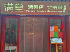 -月福京味斋·烤鸭店·北京菜(鼓楼总店)