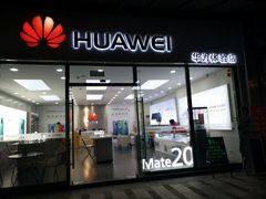 门面-华为授权体验店(绿宝广场)