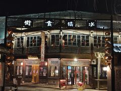-古关火锅店(古北水镇景区店)