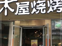 门面-木屋烧烤(大屯路店)
