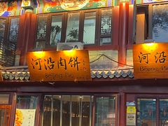 -河沿肉饼Beijing Pie(东华门店)