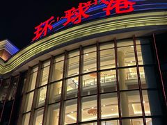 -江南环球港