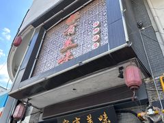 -家有美味(户部山二店)