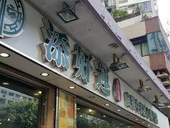 门面-添好运点心专门店(北角店)
