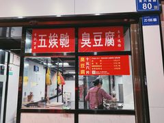 -五娭毑臭豆腐(黄兴南路店)