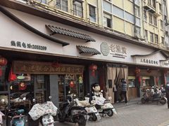-老淮滨-蚌埠非遗小吃(淮河路店)