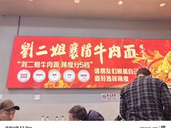 -刘二姐襄阳牛肉面(鸟巢店)