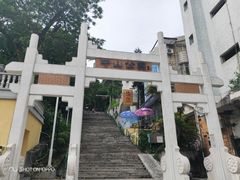 -中山公园(石岐街道)