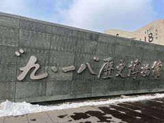 -沈阳“九·一八”历史博物馆