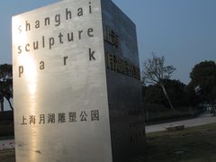 -上海月湖雕塑公园