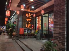 门面-味可道美食坊(福基路店)
