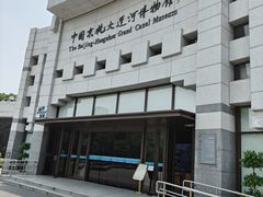 -中国京杭大运河博物馆