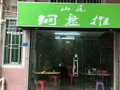 门面-汕尾小吃铜盘推(埔尾篮球场店)